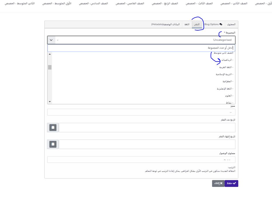 نضغط على نشر و نختار المجموعة - المادة تحت الصف الصحيح Image