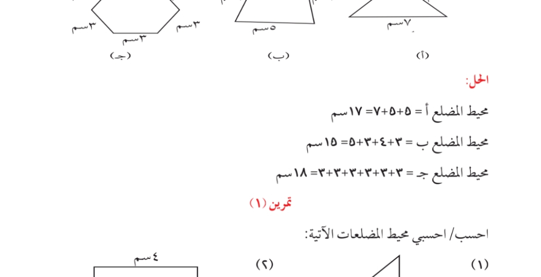 محيط المضلع 
