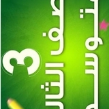 تاريخ ثالث متوسط